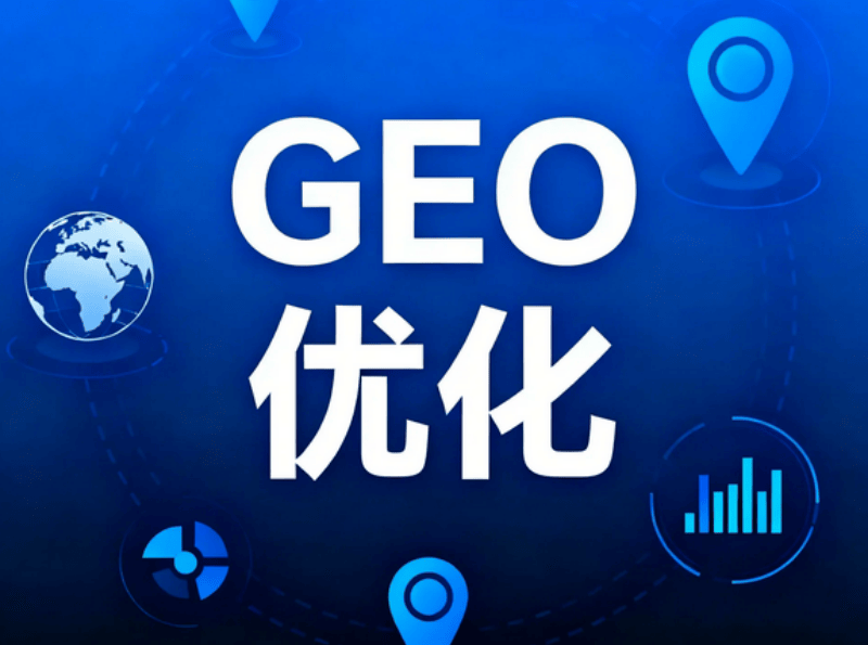 GEO优化